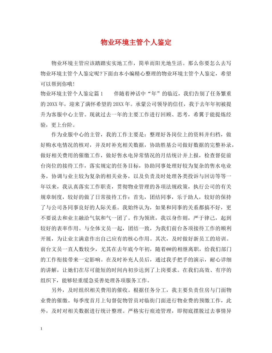 物业环境主管个人鉴定 _第1页