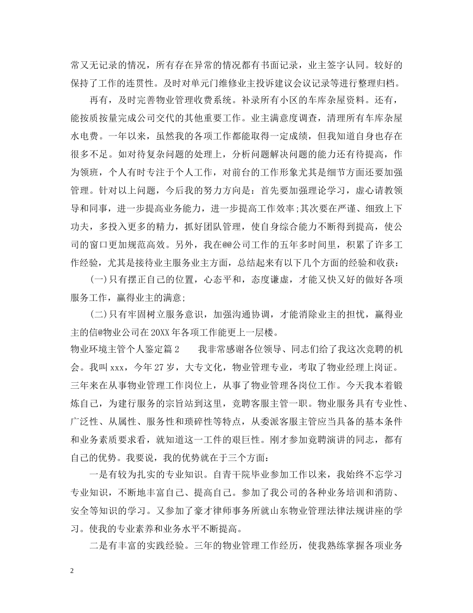 物业环境主管个人鉴定 _第2页