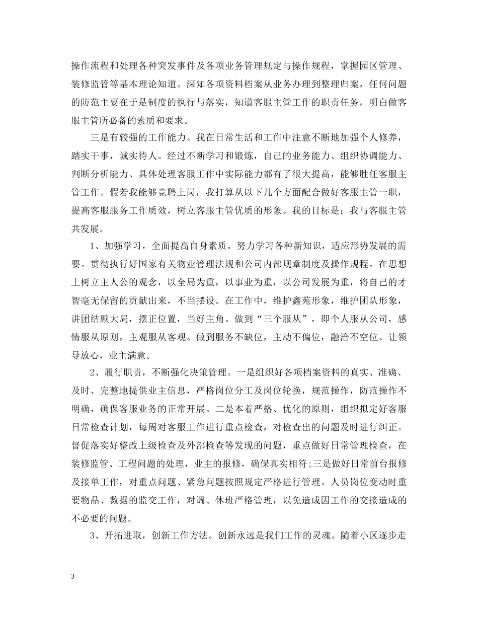 物业环境主管个人鉴定 _第3页