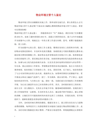 物业环境主管个人鉴定 