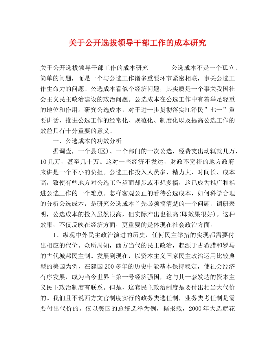 关于公开选拔领导干部工作的成本研究 _第1页