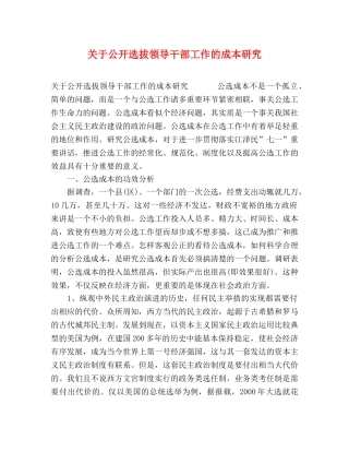 关于公开选拔领导干部工作的成本研究 