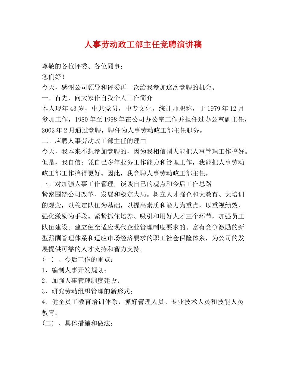 人事劳动政工部主任竞聘演讲稿 _第1页