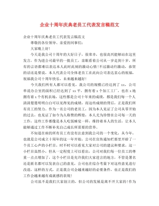 企业十周年庆典老员工代表发言稿范文 