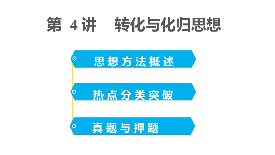 2015届高考数学（理科）二轮专题课件专题八第4讲转化与化归思想_第2页