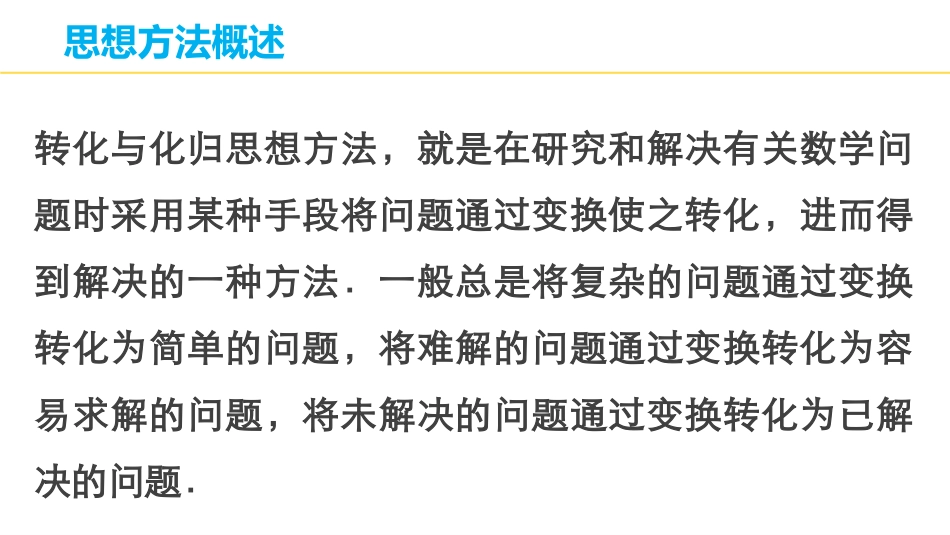 2015届高考数学（理科）二轮专题课件专题八第4讲转化与化归思想_第3页