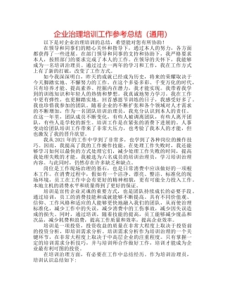 企业管理培训工作参考总结（通用） 