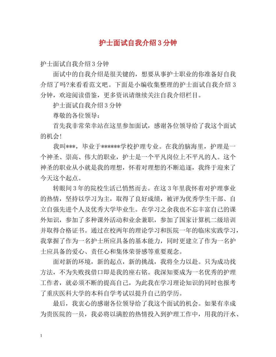 护士面试自我介绍3分钟2 _第1页