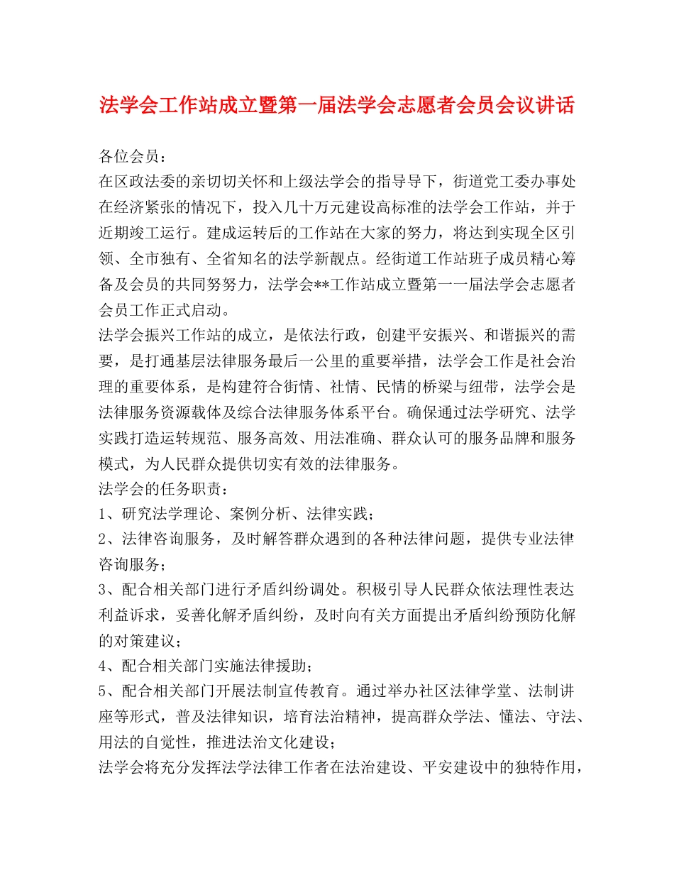 法学会工作站成立暨第一届法学会志愿者会员会议讲话 _第1页