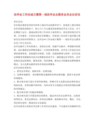 法学会工作站成立暨第一届法学会志愿者会员会议讲话 