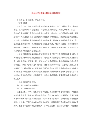 社会主义价值观主题活动主持词范文 