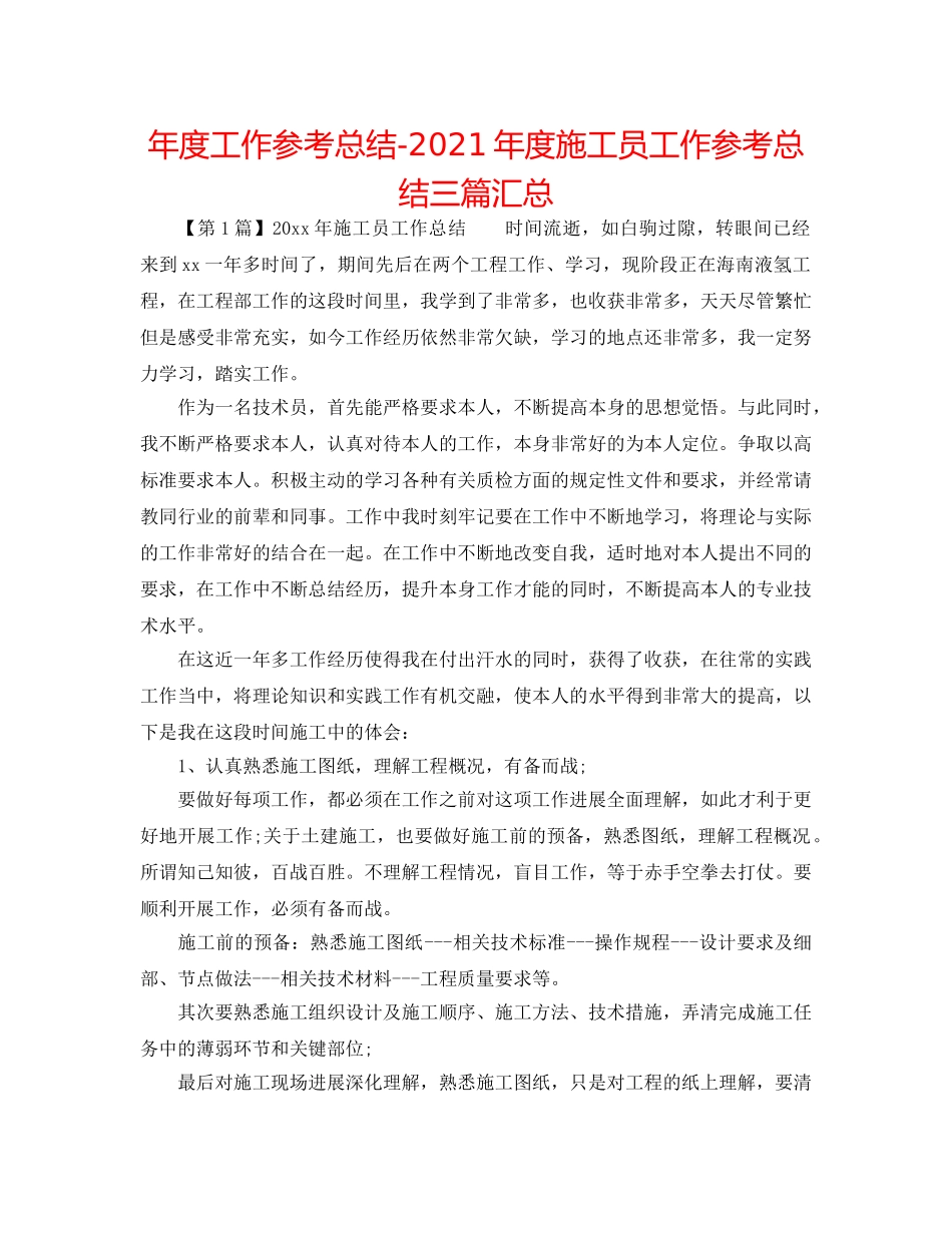 年度工作参考总结-2024年度施工员工作参考总结三篇汇总 _第1页