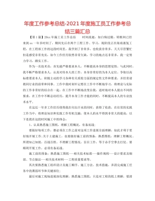 年度工作参考总结-2024年度施工员工作参考总结三篇汇总 