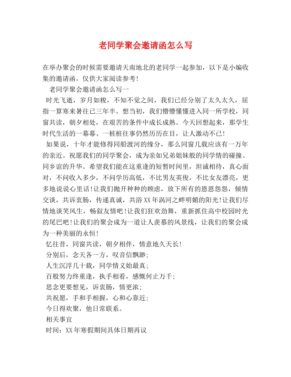老同学聚会邀请函怎么写 _第1页