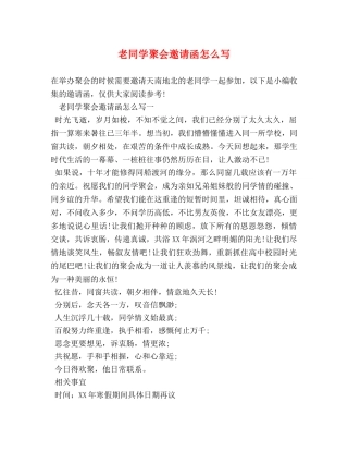 老同学聚会邀请函怎么写 