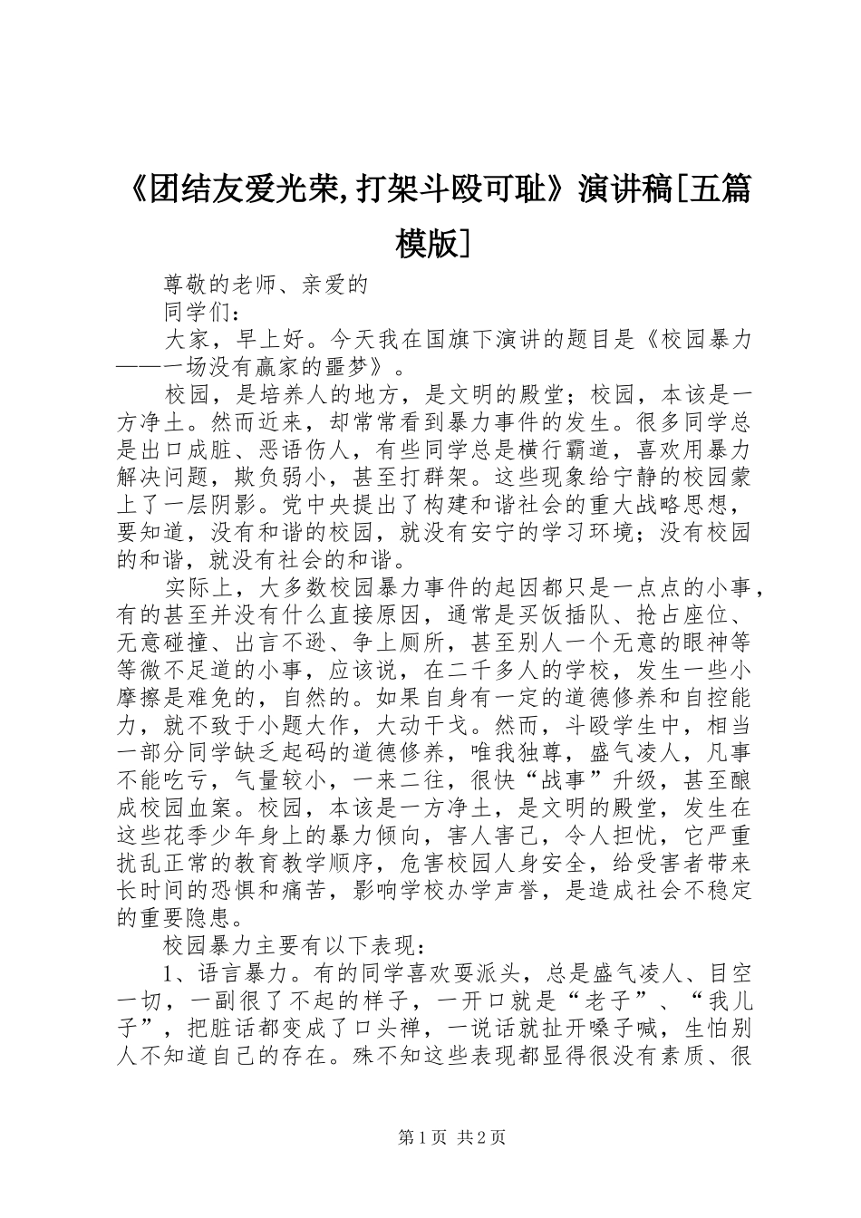 《团结友爱光荣,打架斗殴可耻》演讲[五篇模版]_第1页