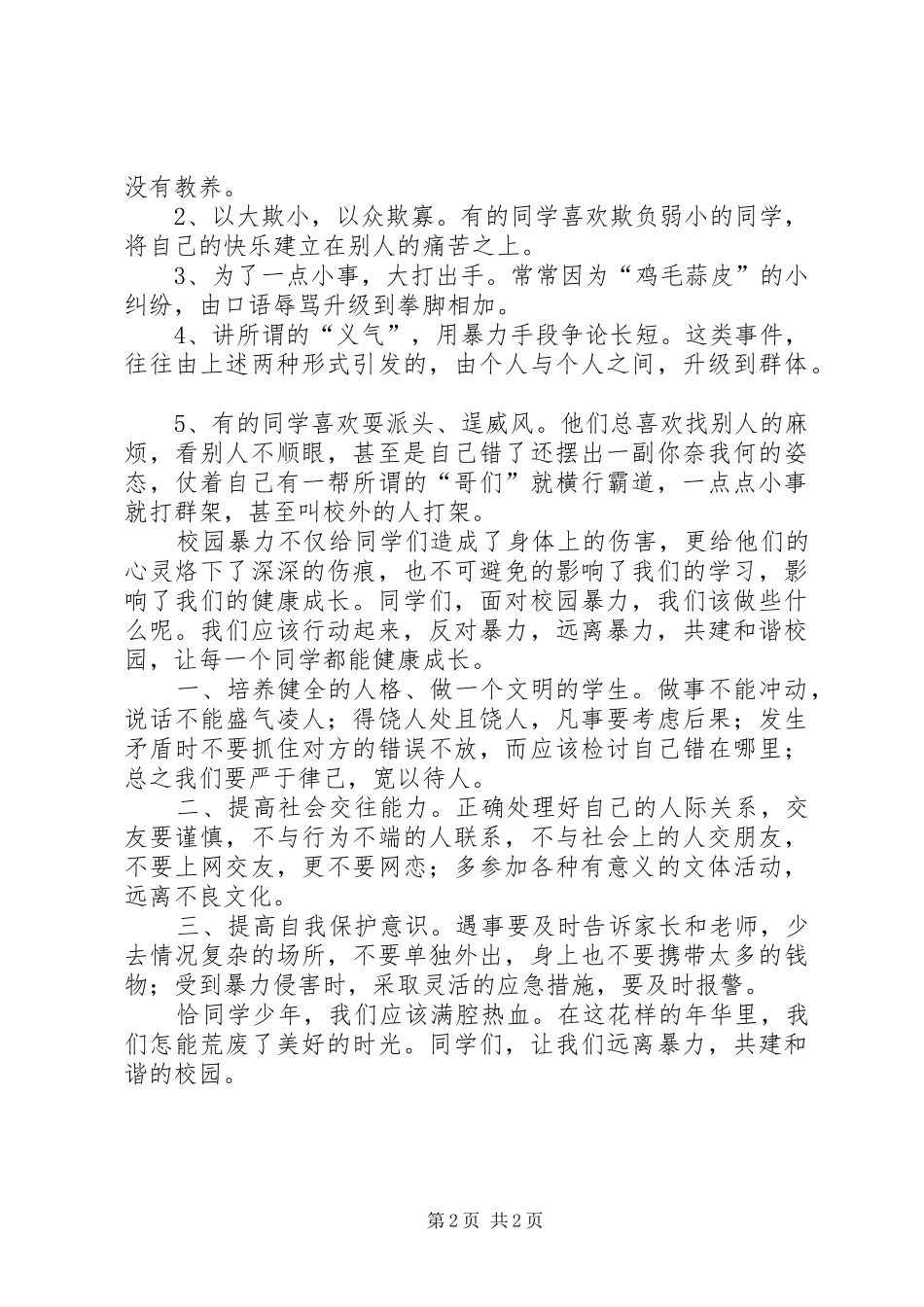 《团结友爱光荣,打架斗殴可耻》演讲[五篇模版]_第2页