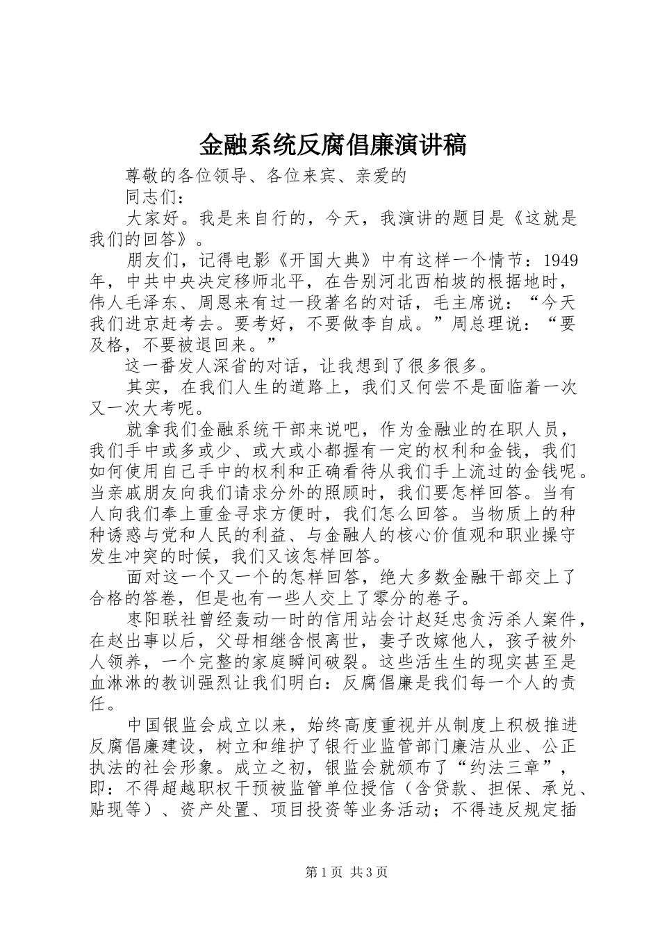 金融系统反腐倡廉演讲稿范文_第1页
