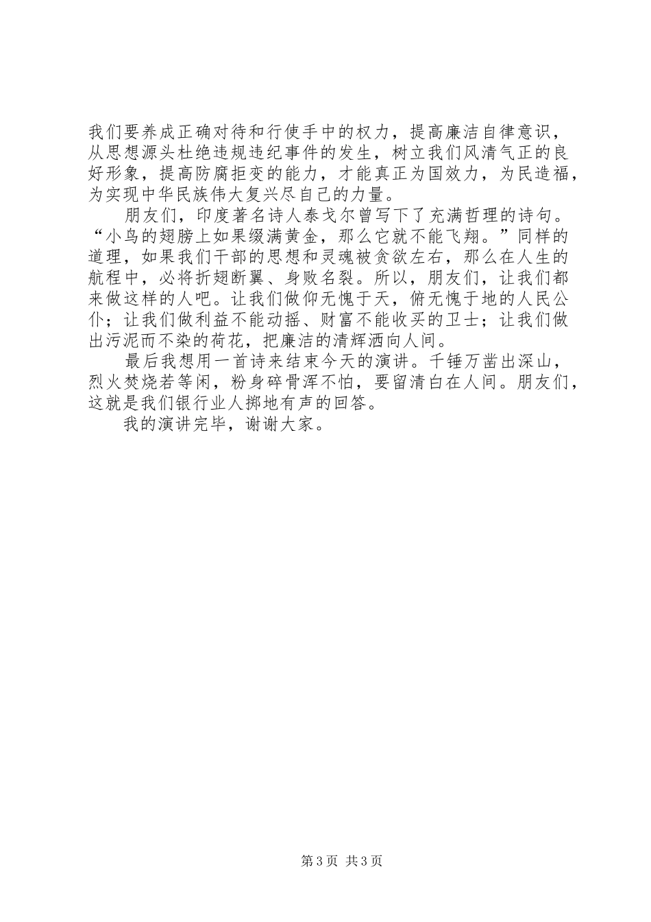 金融系统反腐倡廉演讲稿范文_第3页