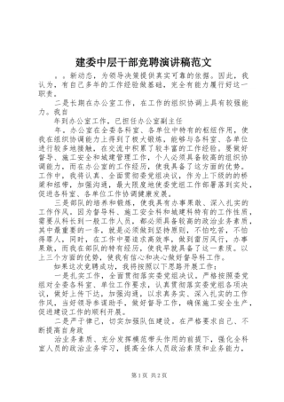 建委中层干部竞聘演讲稿