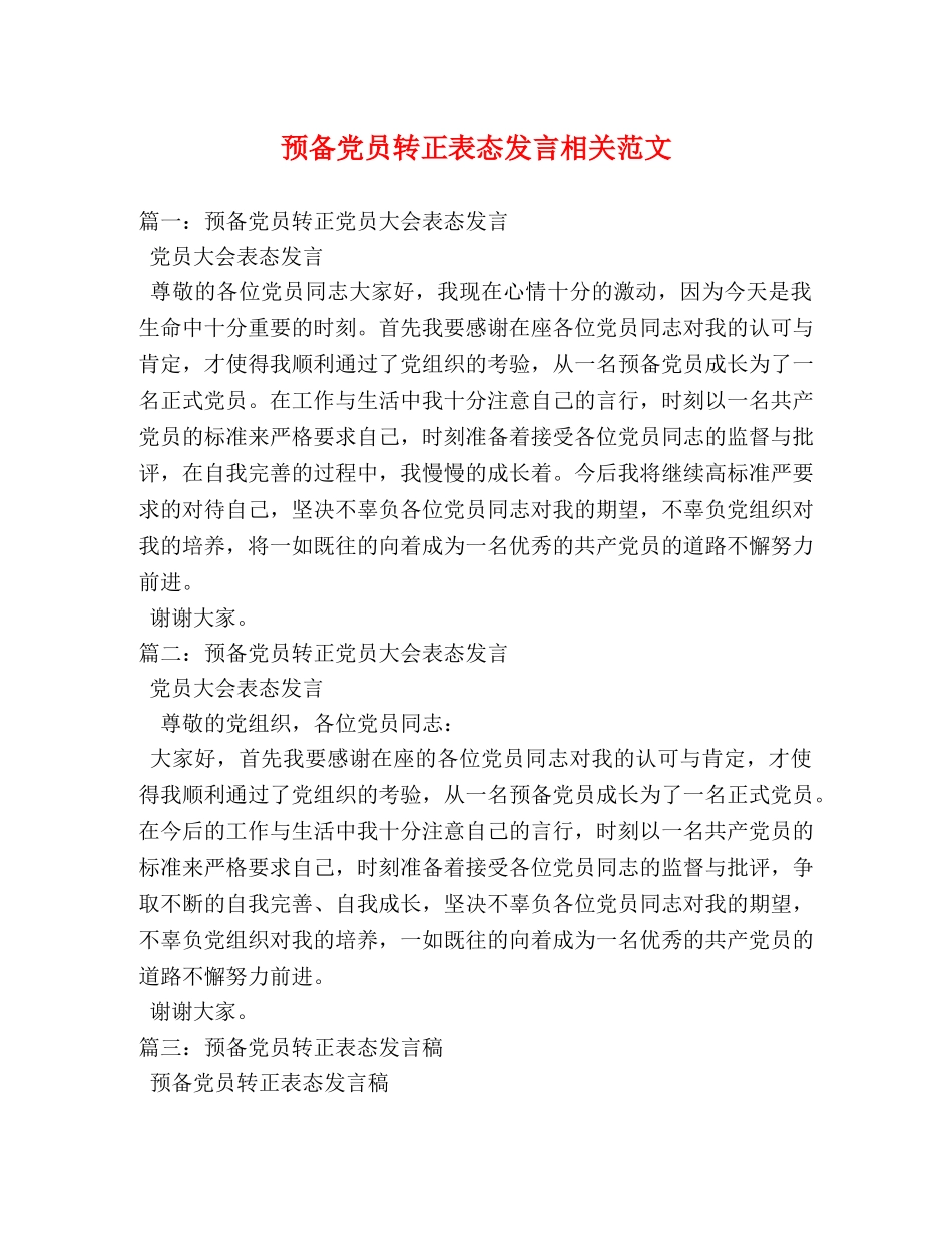预备党员转正表态发言相关范文 _第1页