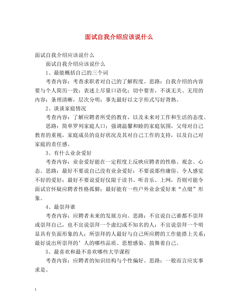 面试自我介绍应该说什么 _第1页