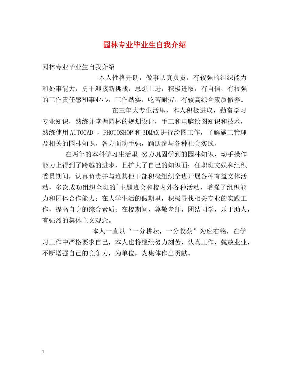 园林专业毕业生自我介绍 _第1页