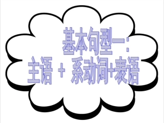 3基本句型一主语+系动词+表语