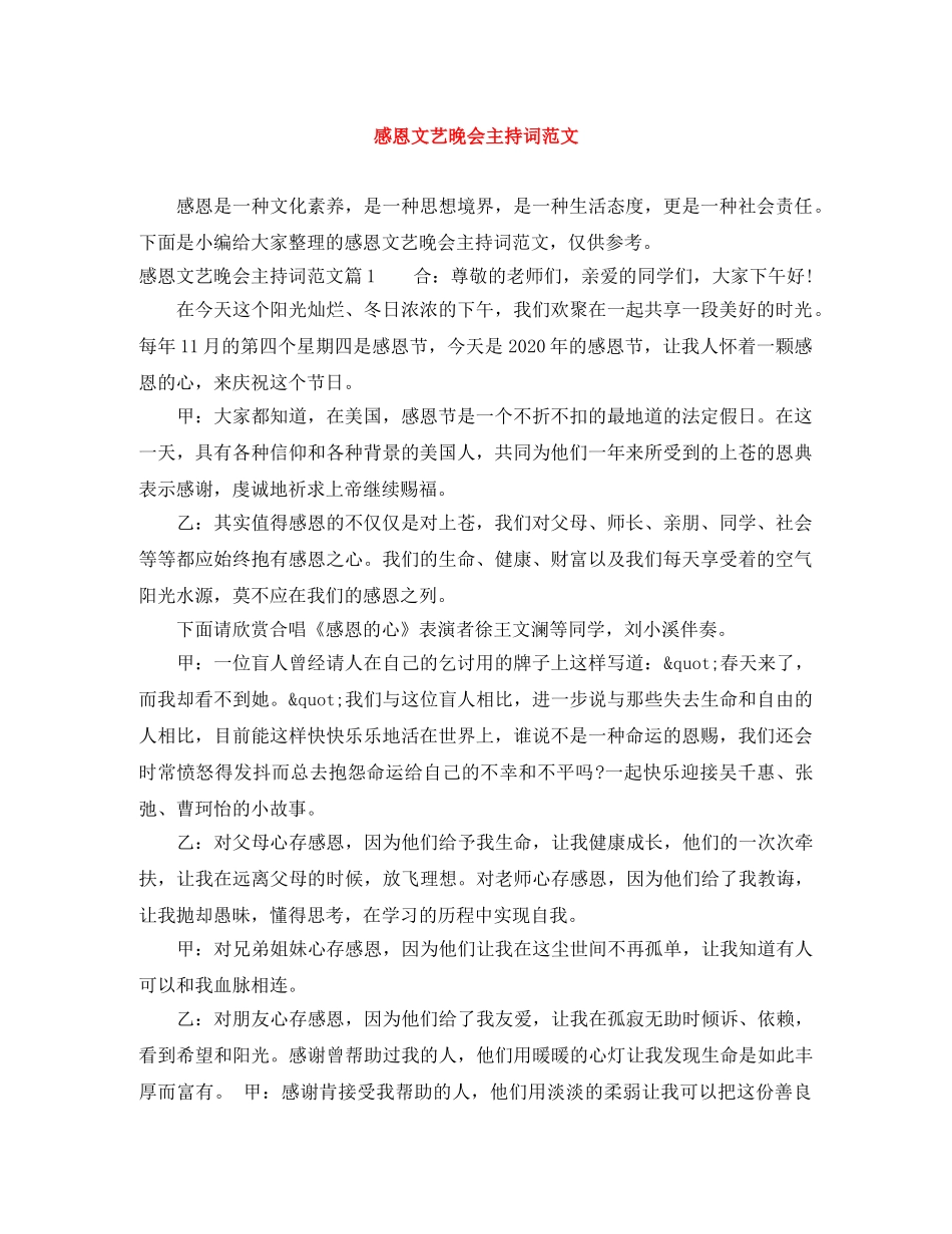 感恩文艺晚会主持词范文 _第1页
