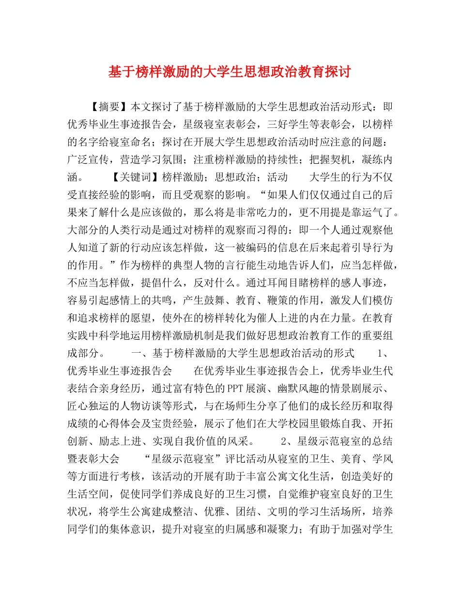 基于榜样激励的大学生思想政治教育探讨 _第1页