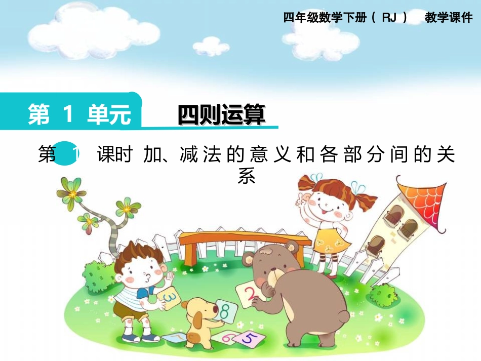 第1课时加、减法的意义和各部分间的关系_第1页