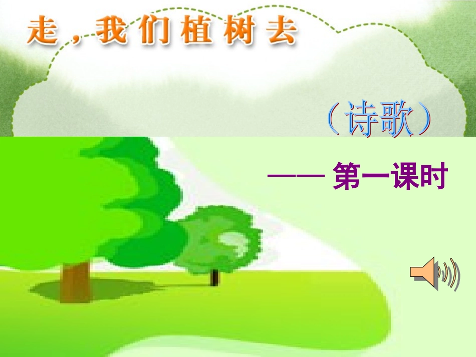 走_我们去植树_第2页