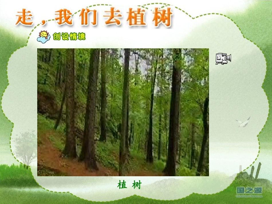 走_我们去植树_第3页