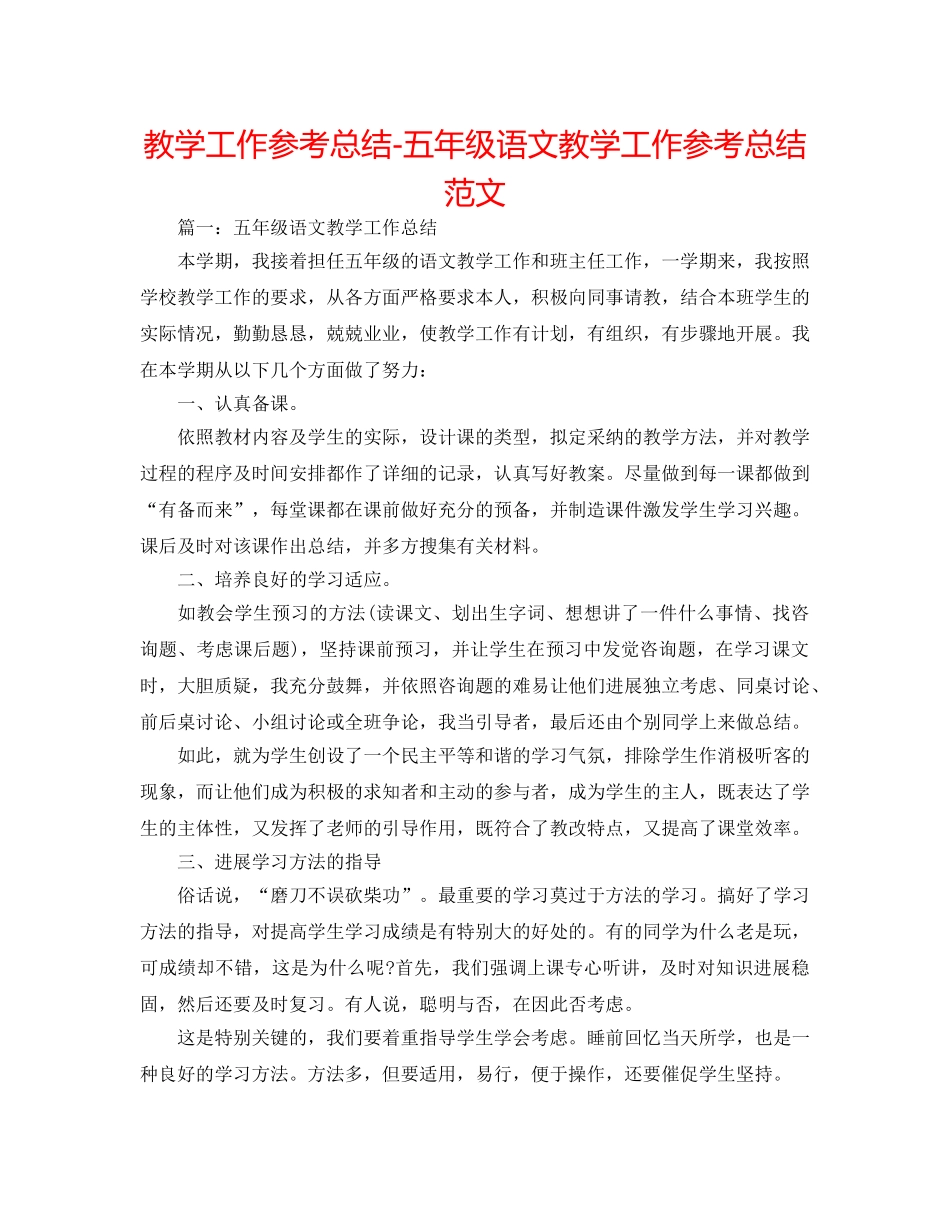 教学工作参考总结-五年级语文教学工作参考总结范文 _第1页