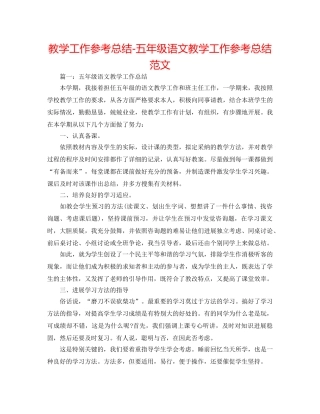 教学工作参考总结-五年级语文教学工作参考总结范文 