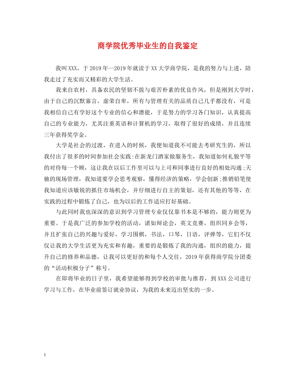 商学院优秀毕业生的自我鉴定 _第1页