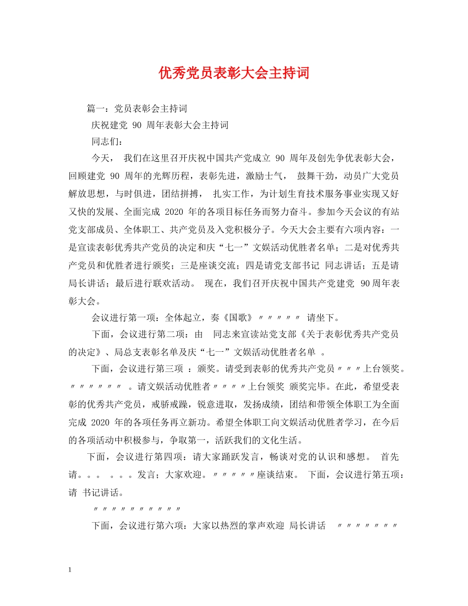 优秀党员表彰大会主持词 _第1页