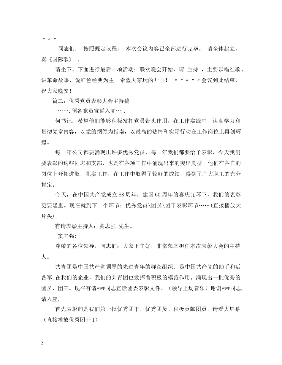 优秀党员表彰大会主持词 _第2页