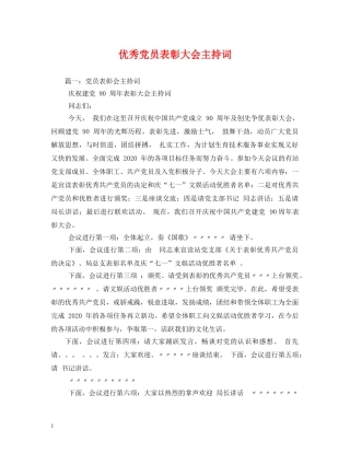 优秀党员表彰大会主持词 