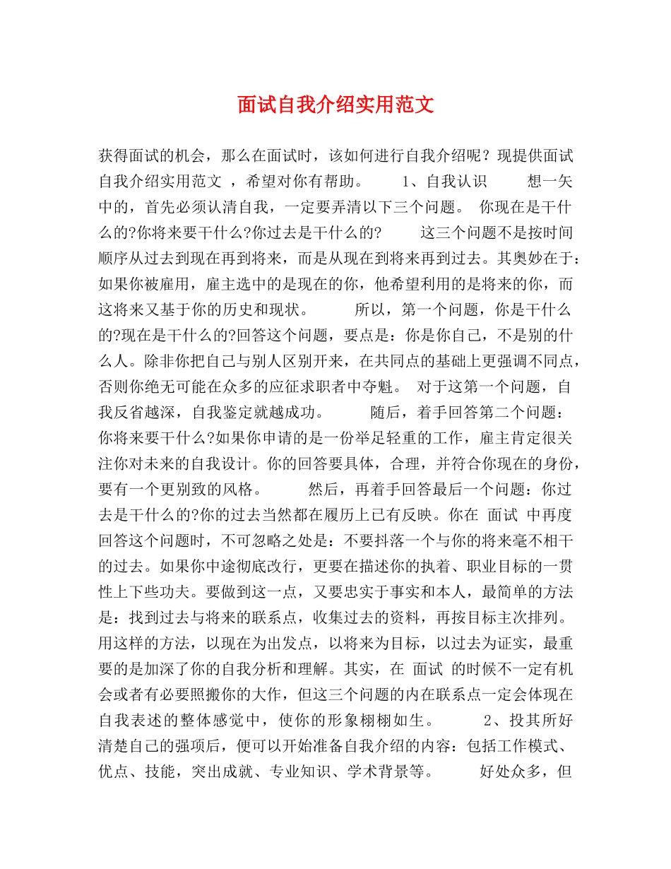 面试自我介绍实用范文 _第1页