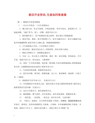 贺词大全-新店开业贺词,生意如同春意满 
