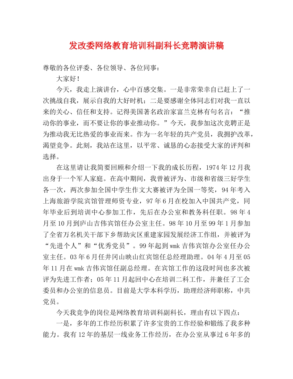 发改委网络教育培训科副科长竞聘演讲稿 _第1页