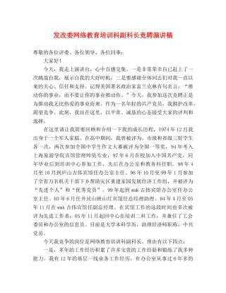 发改委网络教育培训科副科长竞聘演讲稿 