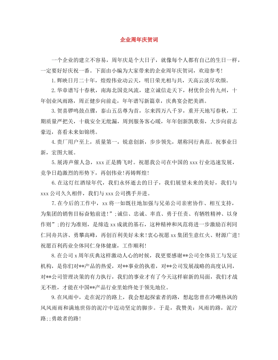 企业周年庆贺词 _第1页