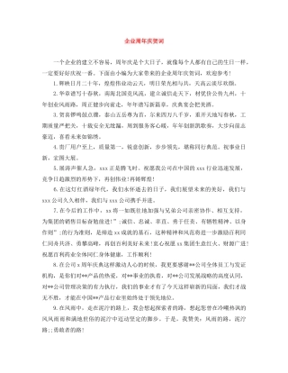 企业周年庆贺词 