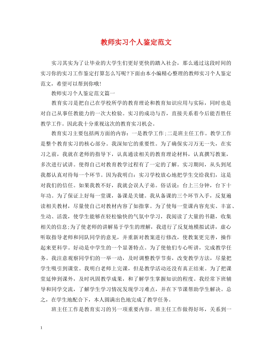 教师实习个人鉴定范文 _第1页