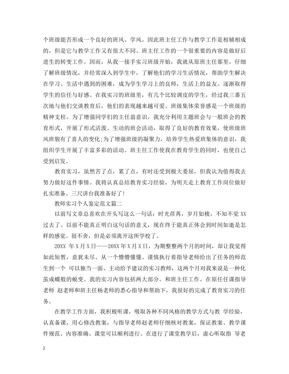 教师实习个人鉴定范文 _第2页