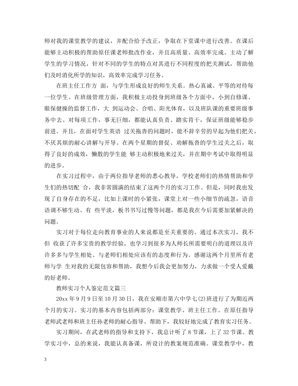 教师实习个人鉴定范文 _第3页