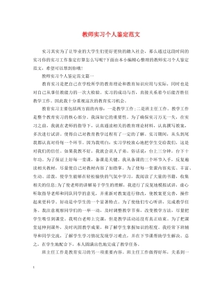 教师实习个人鉴定范文 