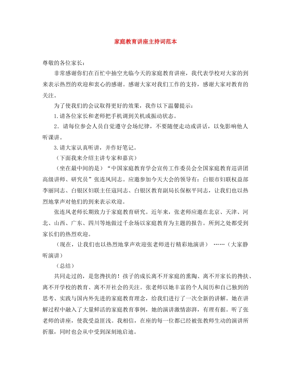 家庭教育讲座主持词范本 _第1页